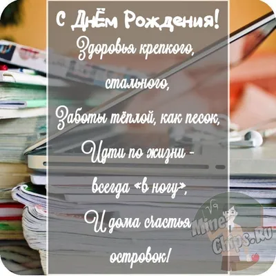 Поздравить открыткой со стихами на день рождения мужчину учителя - С  любовью, Mine-Chips.ru