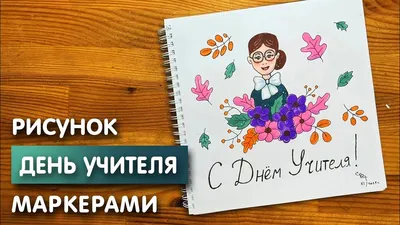 Поздравления с Днем учителя + картины и открытки - Православный журнал  «Фома»