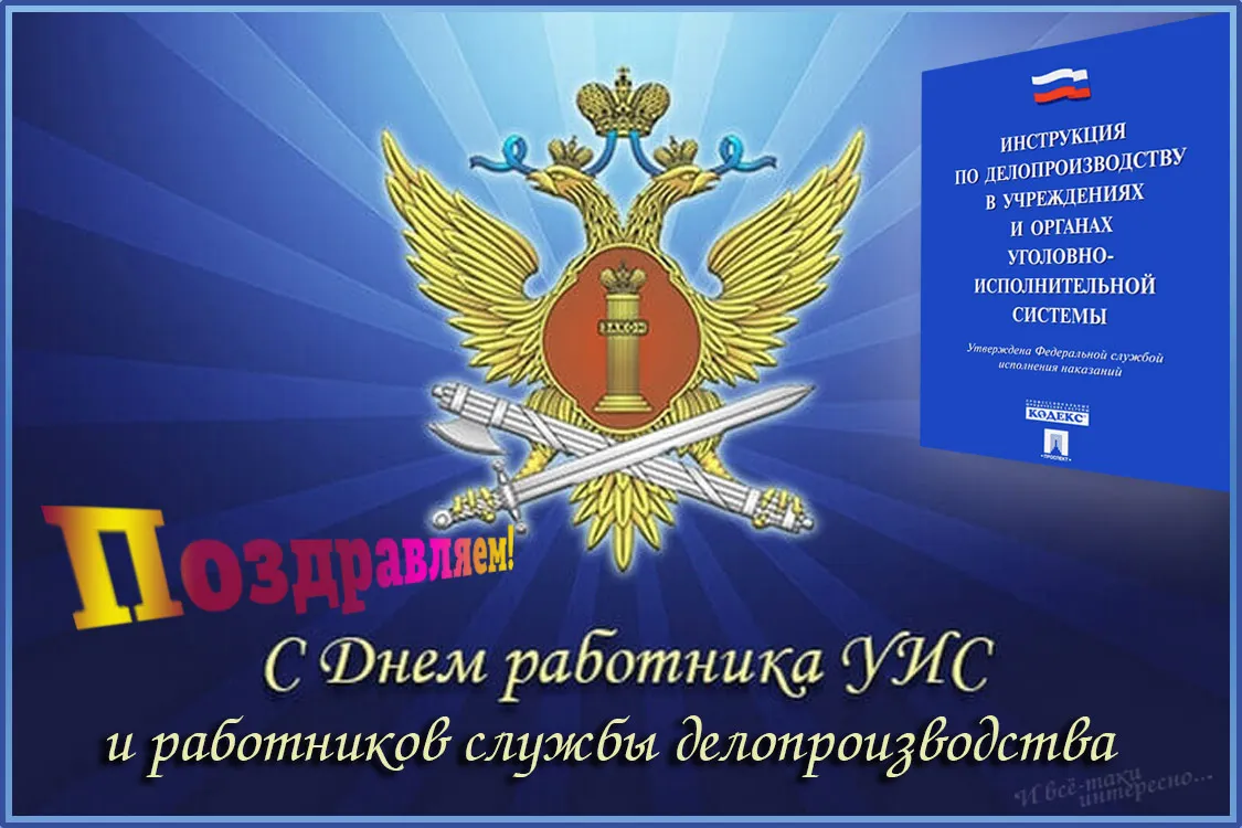 День УИС. Поздравление с днем оперативного работника. С днем оперативного работника УИС. День работника уголовно-исполнительной системы.