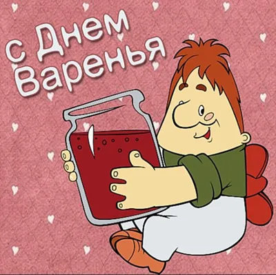 С днем варенья картинки