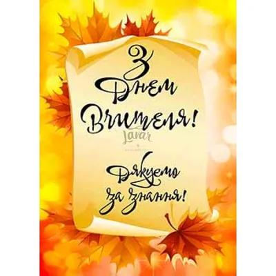 Вафельная картинка \"З днем вчителя\" (А4) купить в Украине