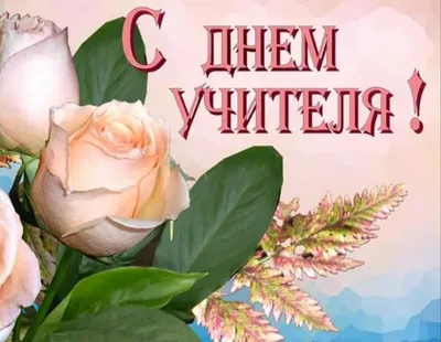 С Днем учителя!