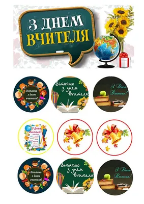 З днем вчителя! | Postcard, Quotes, Personalized items