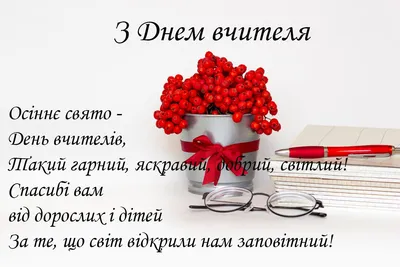 Вітальна Листівка \"З Днем Вчителя\" З Накладеними Елементами — Купить на  BIGL.UA ᐉ Удобная Доставка (783406153)