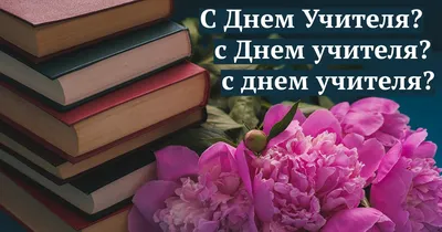 Поздравляем с Днем учителя! - Центр развития профессионального образования