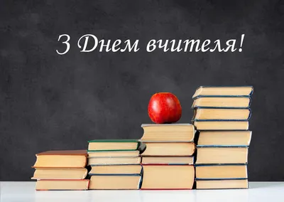 С Днем Учителя», «с Днем учителя» или «с днем учителя»? Как поздравлять  педагогов правильно | Мел