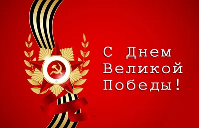 C Днем Великой Победы! | Крымский Сувенир