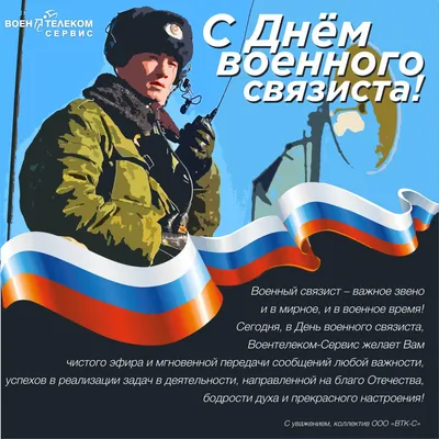 20 октября – День военного связиста - ОРТ: ort-tv.ru