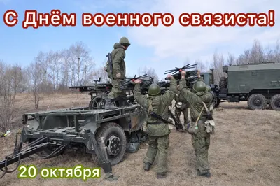 🇷🇺 Поздравляем с Днём военного связиста. Желаем всегда успешно выполнять  поставленные задачи безо всяких помех.. | ВКонтакте