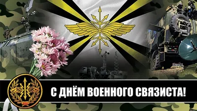 Глава Невинномысска поздравил горожан с Днем военного связиста -  Муниципальные новости - Новости, объявления, события - Администрация города  Невинномысска