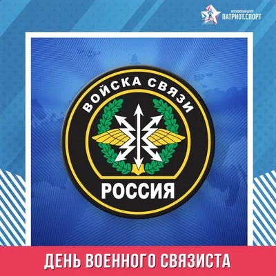 20 ОКТЯБРЯ — ДЕНЬ ВОЕННОГО СВЯЗИСТА - ФГБУ «Редакционно-издательский центр  «Красная звезда» Министерства обороны Российской Федерации