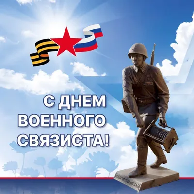 С Днём военного связиста! - С праздником! - Форум кладоискателей  \"Старейшина\"