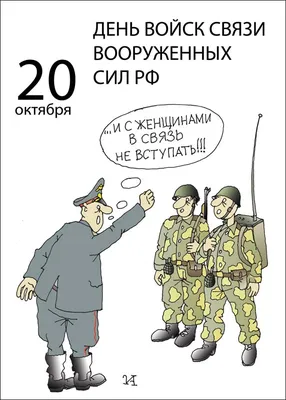 День военного связиста | День в истории на портале ВДПО.РФ