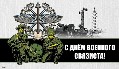 20 октября - День военного связиста России — Военный учебный центр имени  Героя Советского Союза полковника В.Ф. Шишкова