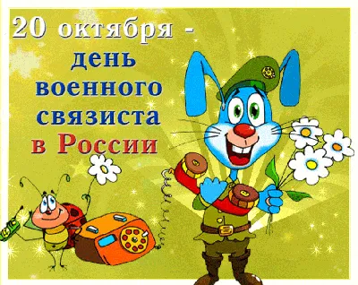 С ДНЕМ ВОЕННОГО СВЯЗИСТА! - YouTube