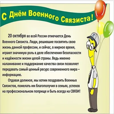 Яркая картинка с днем военного связиста по-настоящему, своими словами - С  любовью, Mine-Chips.ru