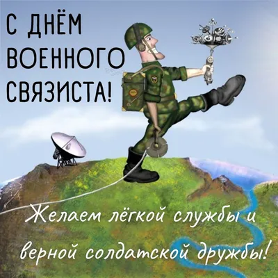 С днем военного связиста прикольные картинки