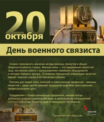 День военного связиста 2021 году какого числа в России - поздравления  прикольные, в прозе, в стихах, картинки, открытки