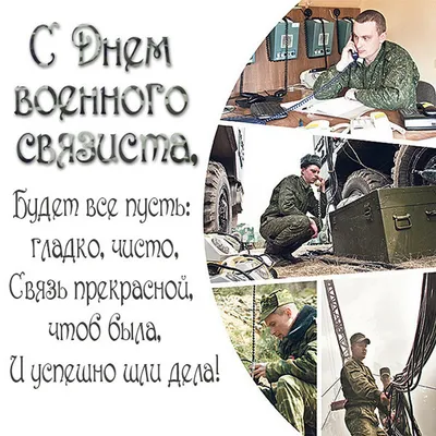 Открытки с днем военного связиста - гиф анимашки