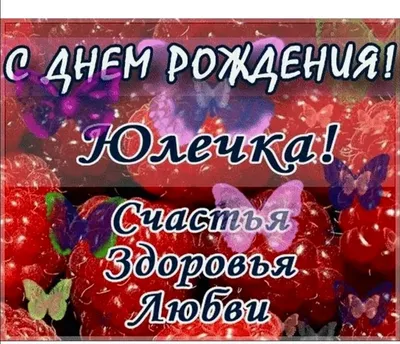 С Днём рождения Юлечка! #сднемрожденияюлия #сднёмрожденияюля #дляюлии ... |  TikTok