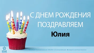 Открытки и картинки С Днём Рождения, Юлия Юрьевна!