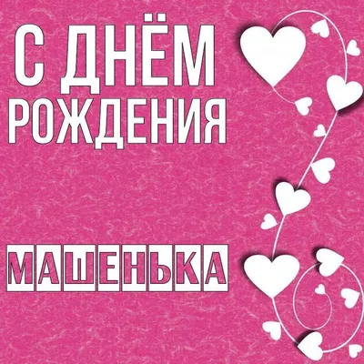 С днем рождения, Маша! Желаю, чтобы... - krichkevichnadezhda | Facebook