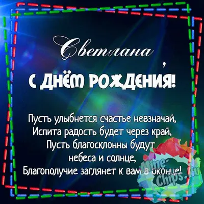 Открытка именная А5, С днём рождения, Света. Подарок для начальницы -  купить с доставкой в интернет-магазине OZON (1050599409)