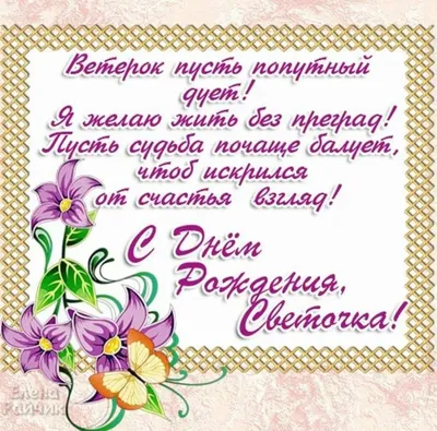 Открытки \"Света, Светлана, с Днем Рождения!\" (100+)