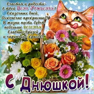 🎉🎉Поздравляем с Днюшкой 🎉 🎉 — Сообщество «DRIVE2 Жигулёвск (Самарская  область)» на DRIVE2