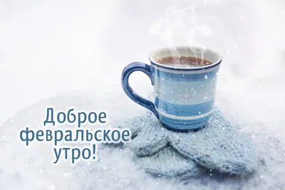 Открытка с добрым утром — Скачайте на Davno.ru