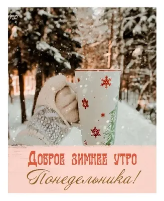 Доброе зимнее утро, зима! - красивые открытки и картинки. Прикольные  поздравления и пожелания счастья, любви. Доброе утро… | Доброе утро,  Открытки, Веселые картинки