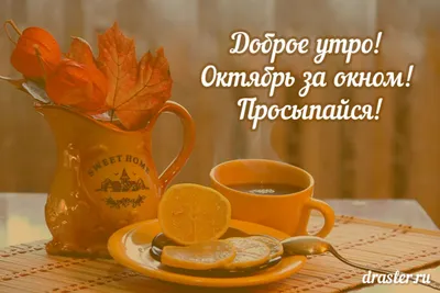 С добрым утром! Утро октября, …» — создано в Шедевруме