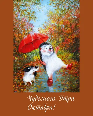 Картинки доброе октябрьское утро (100 шт.)