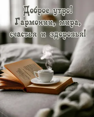 Открытки с добрым утром и здоровьем: фото - pictx.ru