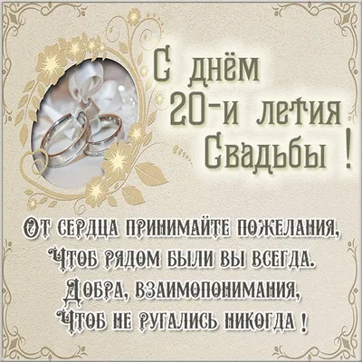 Фарфоровая свадьба (20 лет)