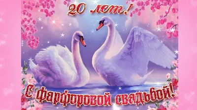 Картинка! От души на 20 лет! С 20 годовщиной свадьбы! Сердечная открытка на свадьбу  20 лет! Поздравляю с 20 годовщиной вашей семейной жизни! В этот...