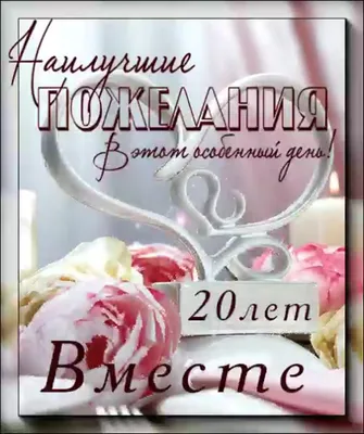 Анимация с годовщиной: 20 лет, фарфоровая свадьба — Бесплатные открытки и  анимация