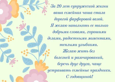 Открытки с годовщиной фарфоровой свадьбы на 20 лет | Бронзовая свадьба,  Свадебные поздравления, Открытки