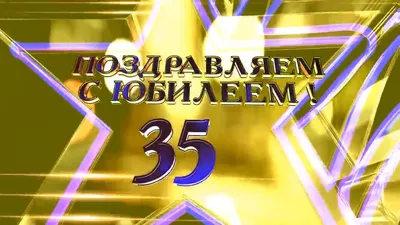 Открытки открытки на 35 лет открытки на 35 лет...