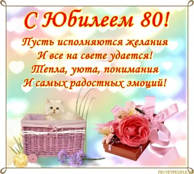 Поздравляем с Юбилеем 80 лет!!!