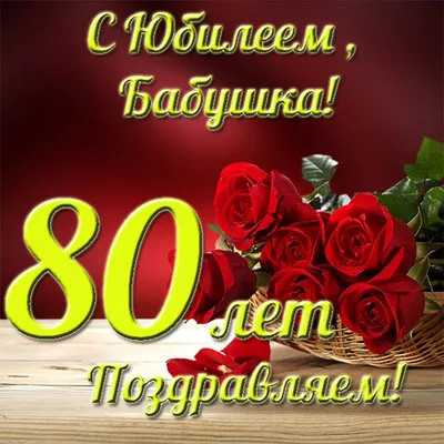 Открытки с Юбилеем 80 лет Женщине – Привет Пипл!