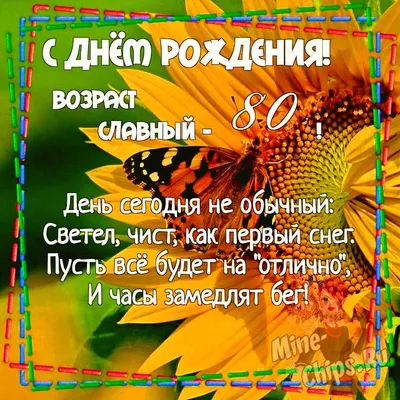 Праздничная картинка с юбилеем, восемьдесят (80 лет) скачать бесплатно