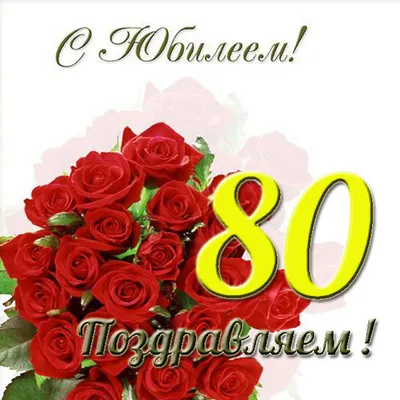 Открытки 80 лет открытка с юбилеем 80 лет...