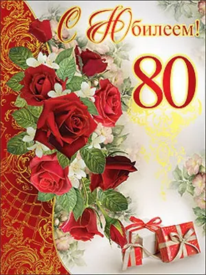 Открытки с юбилеем 80 лет