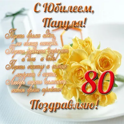 Открытки маме на день рождения 80 лет