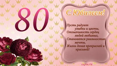 Открытка с юбилеем 80 лет - 71 фото