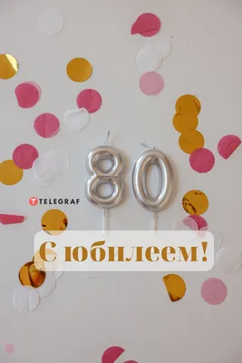 Картинки с надписями. С ЮБИЛЕЕМ! 80 ЛЕТ.