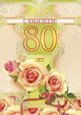 Юбилей 80 лет, женщине | Creativemood