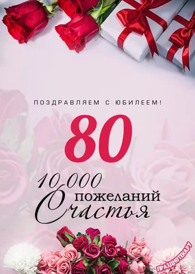 Открытка - поздравление с юбилеем 80 лет в рамочке и цветы