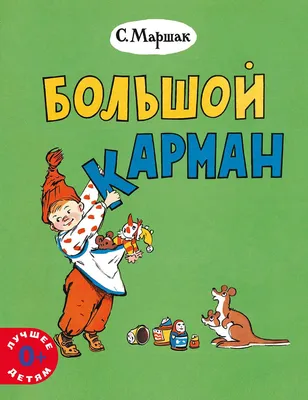 Вот какой рассеянный. Маршак С.Я.»: купить в книжном магазине «День».  Телефон +7 (499) 350-17-79